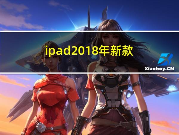 ipad2018年新款的相关图片