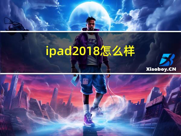 ipad2018怎么样的相关图片