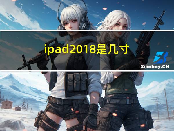 ipad2018是几寸的相关图片