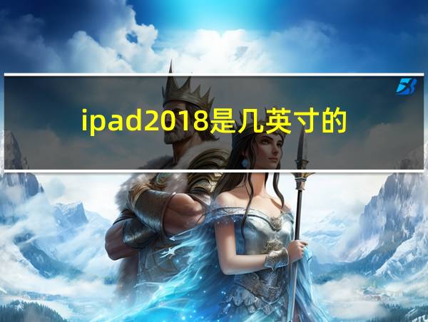 ipad2018是几英寸的的相关图片