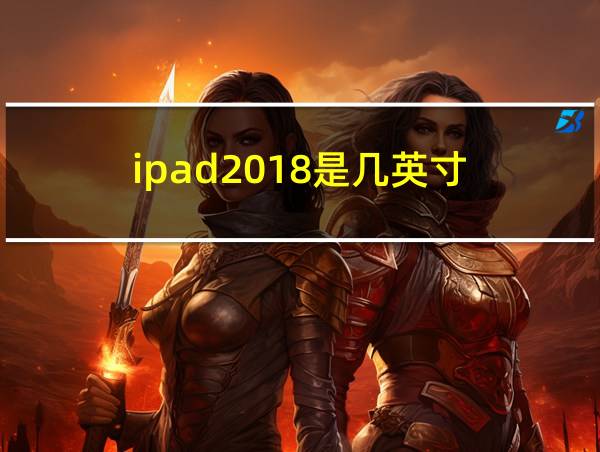 ipad2018是几英寸的相关图片