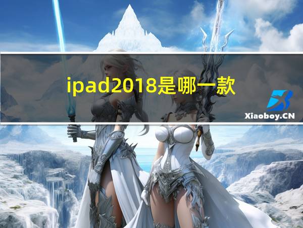 ipad2018是哪一款的相关图片