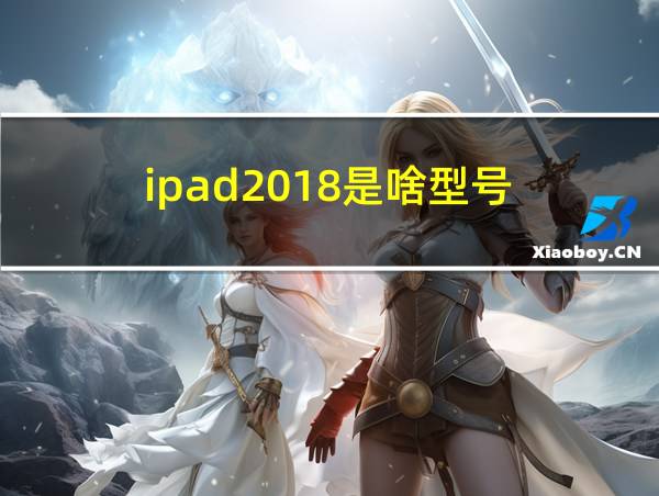 ipad2018是啥型号的相关图片