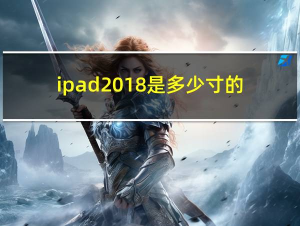 ipad2018是多少寸的?的相关图片