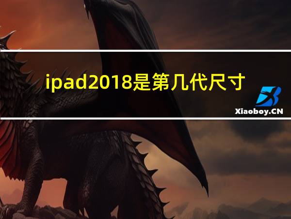 ipad2018是第几代尺寸的相关图片