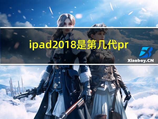 ipad2018是第几代pro的相关图片