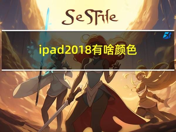 ipad2018有啥颜色的相关图片