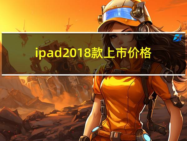 ipad2018款上市价格的相关图片