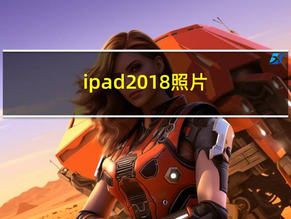 ipad2018照片的相关图片