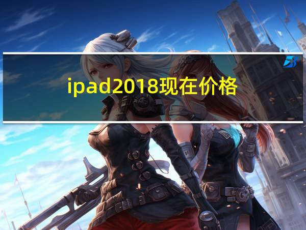 ipad2018现在价格的相关图片