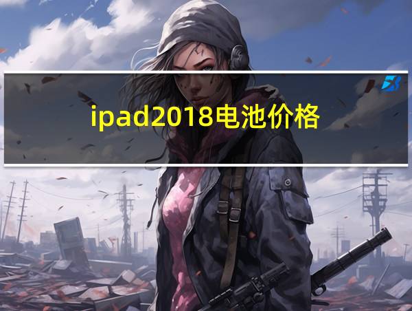 ipad2018电池价格的相关图片