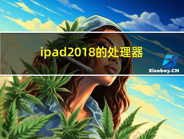 ipad2018的处理器的相关图片