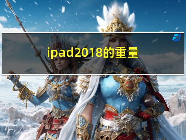 ipad2018的重量的相关图片