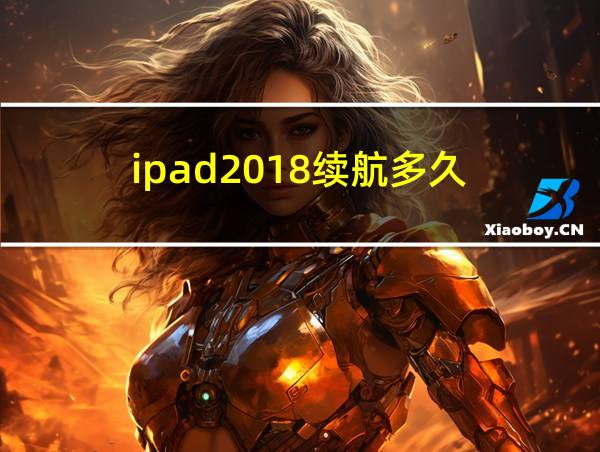 ipad2018续航多久的相关图片