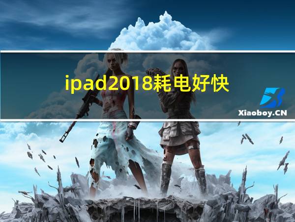 ipad2018耗电好快的相关图片