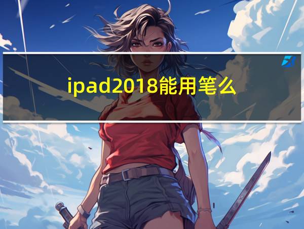 ipad2018能用笔么的相关图片