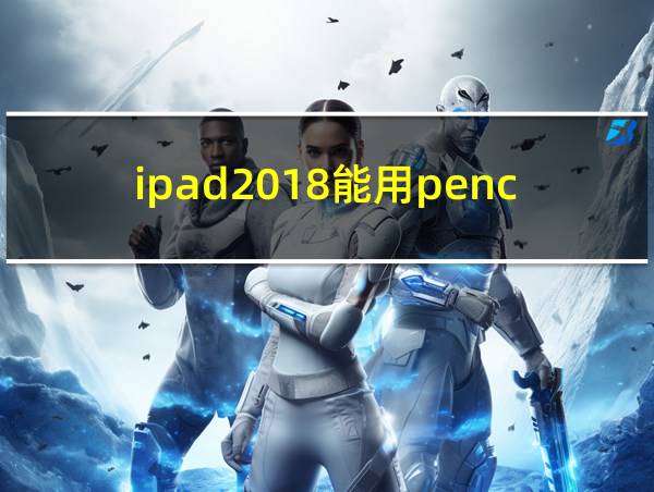 ipad2018能用pencil1代吗的相关图片