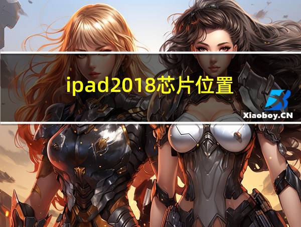 ipad2018芯片位置的相关图片