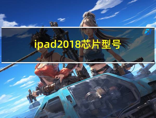 ipad2018芯片型号的相关图片