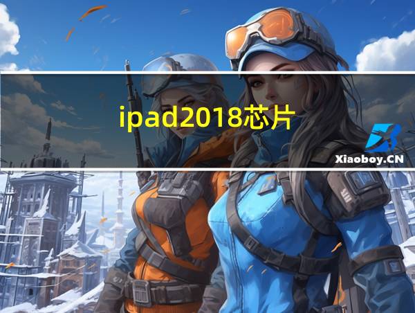 ipad2018芯片的相关图片