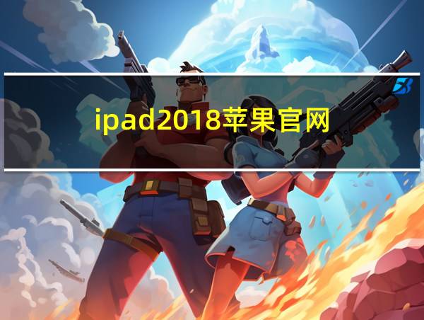 ipad2018苹果官网的相关图片