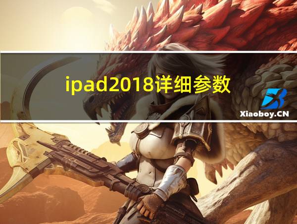 ipad2018详细参数的相关图片