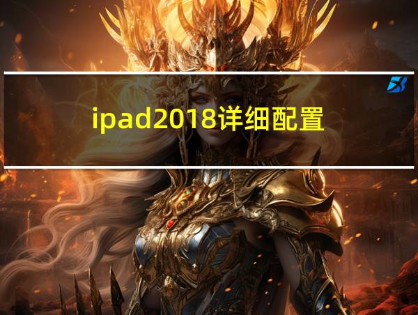 ipad2018详细配置的相关图片