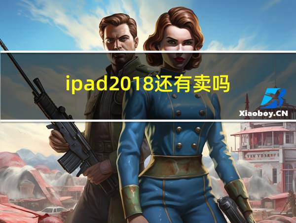 ipad2018还有卖吗的相关图片