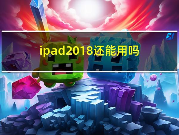 ipad2018还能用吗的相关图片