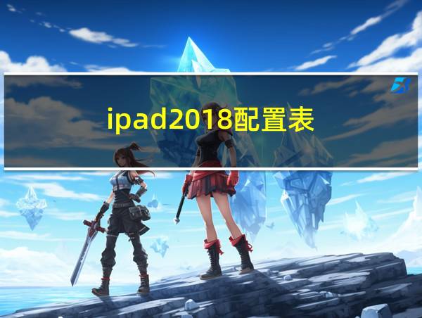 ipad2018配置表的相关图片