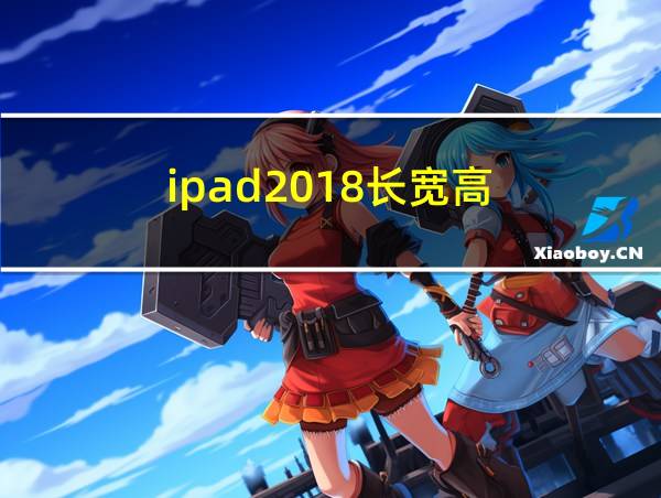 ipad2018长宽高的相关图片