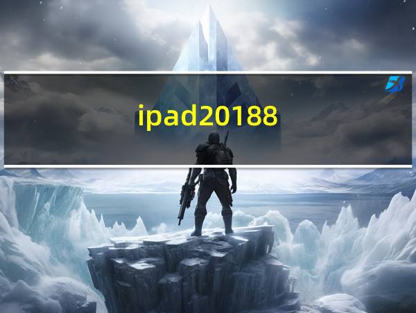 ipad20188的相关图片