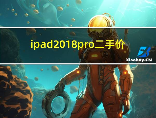 ipad2018pro二手价格的相关图片