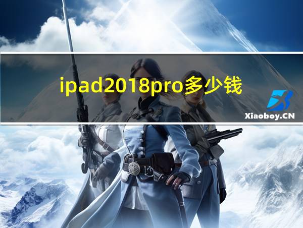 ipad2018pro多少钱的相关图片