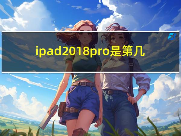 ipad2018pro是第几代的相关图片