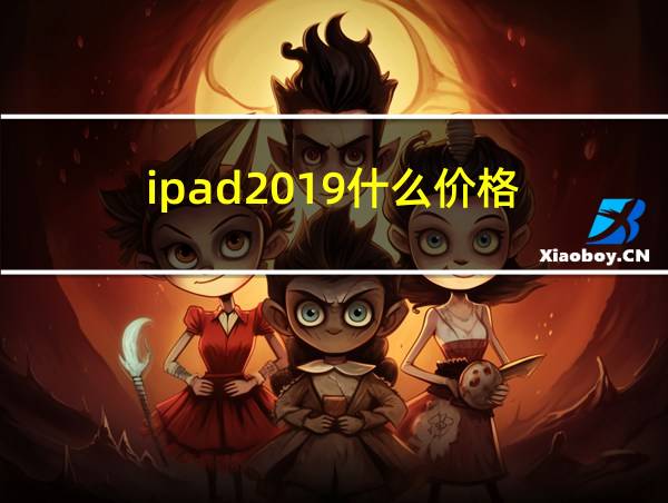 ipad2019什么价格的相关图片