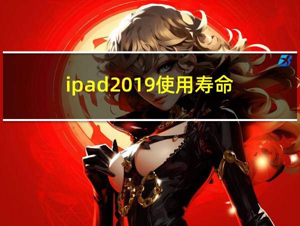 ipad2019使用寿命的相关图片