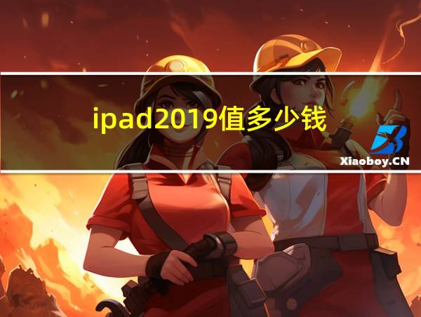 ipad2019值多少钱的相关图片