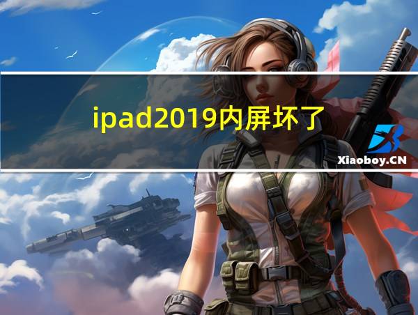 ipad2019内屏坏了的相关图片