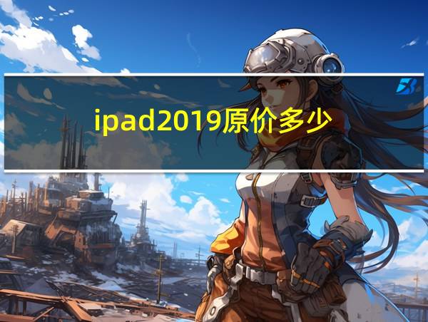 ipad2019原价多少的相关图片