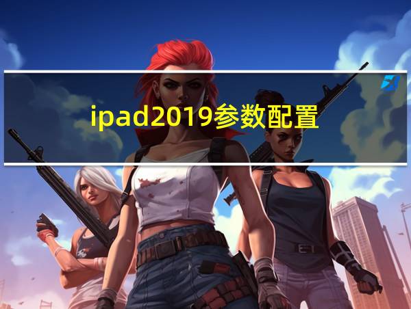 ipad2019参数配置的相关图片