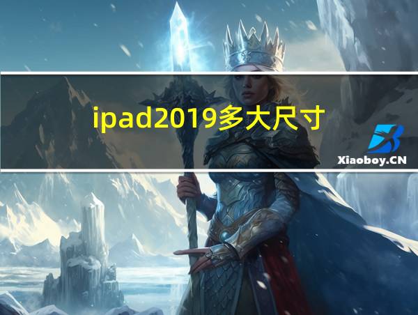 ipad2019多大尺寸的相关图片