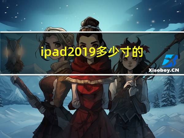 ipad2019多少寸的的相关图片