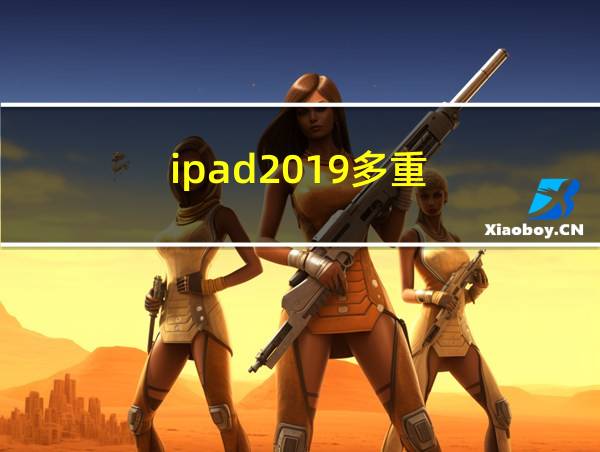 ipad2019多重的相关图片