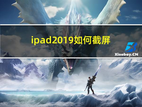 ipad2019如何截屏的相关图片