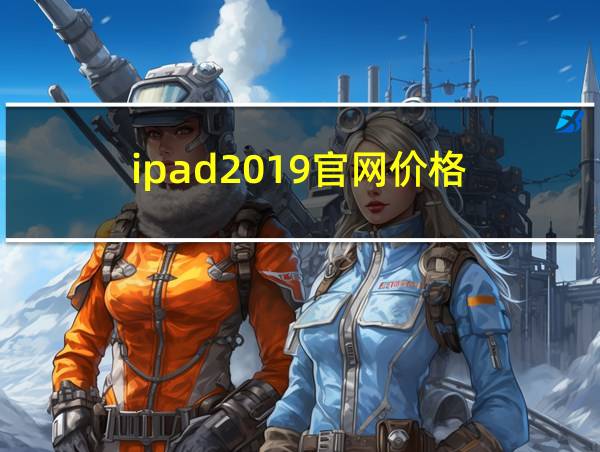 ipad2019官网价格的相关图片