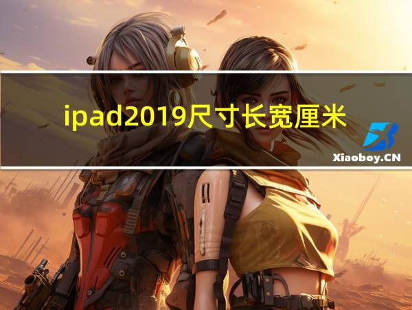 ipad2019尺寸长宽厘米的相关图片