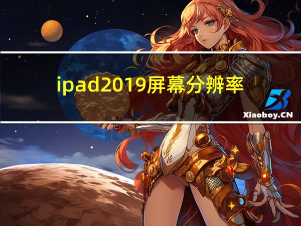 ipad2019屏幕分辨率的相关图片