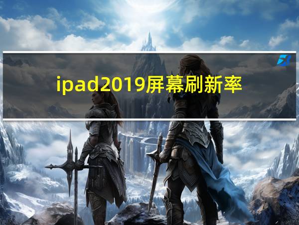 ipad2019屏幕刷新率的相关图片