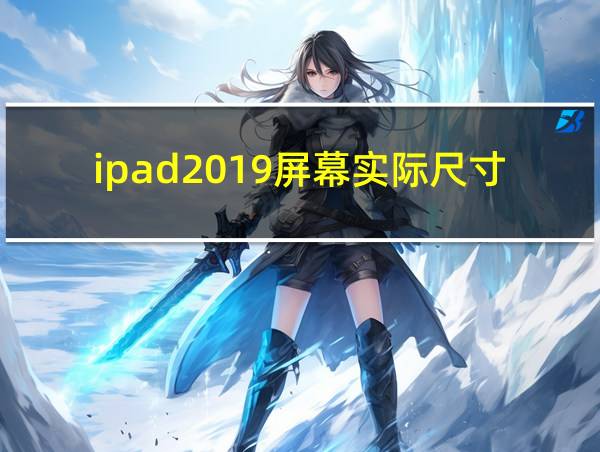 ipad2019屏幕实际尺寸的相关图片